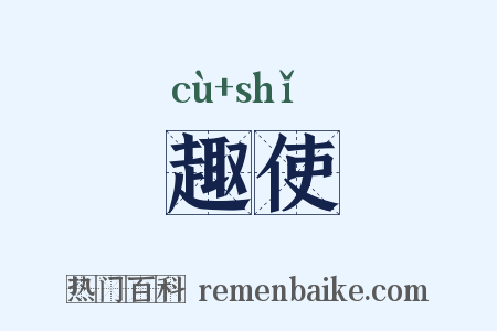 趣使是什么意思的图片